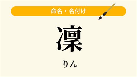 凜日文名字|「凜」という漢字の読み方・名のり・意味・由来について調べる。